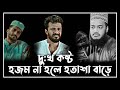 দুঃখ হজম না হলে  হতাশা বাড়ে | সৈয়দ মোকাররম বারী | Sayed Mukarram Bari | Waz