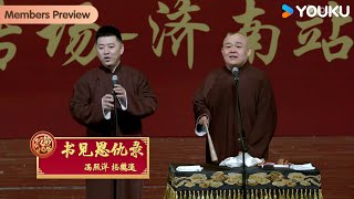 【限时转免】《书见恩仇录》冯照洋 杨鹤通 | 德云社靳鹤岚朱鹤松相声专场济南站 2024 | 优酷综艺 YOUKU SHOW