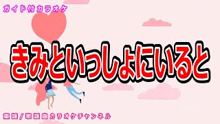 【カラオケ】きみといっしょにいると　NHK Eテレ「おかあさんといっしょ」ソング　作詞・作曲：遊佐未森【リリース：2020年】