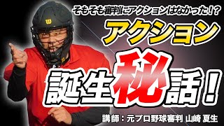 【少年野球審判講座】審判　アクションの歴史とジャッジの意味