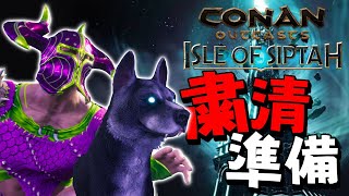 粛清準備！！ネームド犬全７種レベル上げ！！【コナンアウトキャスト/コナンエグザイル/アイルオブシプター/Conan exiles isle of siptah/PS4/実況プレイ】