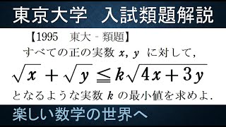 ＃140　難関大学入試類題解説　1995東京大学入試類題　不等式と最小【数検1級/準1級/中学数学/高校数学/数学教育】JJMO JMO IMO  Math Olympiad Problems