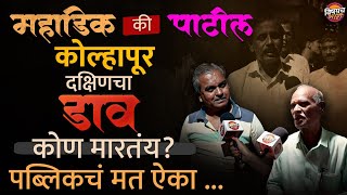 Ruturaj Patil vs Amal Mahadik : Kolhapur Dakshin च्या जनतेचा कौल कोणाकडे ?| Vishaych Bhari