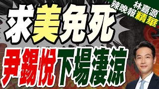 南韓公調處 今擬二度拘捕尹錫悅｜求美免死 尹錫悅下場淒涼｜蔡正元.介文汲.栗正傑深度剖析?【林嘉源辣晚報】精華版  @中天新聞CtiNews