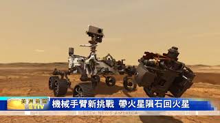 美國毅力號探測器新任務 帶火星隕石返回火星