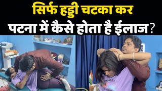 हड्डी चटका कर पटना में कैसे होता है ईलाज? देखिये वीडियो | Chiropractic in Patna | Dr. Surendra Kumar