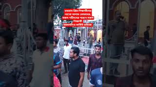 ধন্যবাদ প্রিয় শিক্ষার্থীদের লাখো সালাম তোমাদের || #short_video