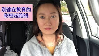 教育的真相： 你不知道的那些事，让孩子赢在起跑线