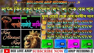 Sound king new Dilog 👑 || Sound king dek bass song ✨ || Nonstop rodsow dek bass song 🎧 | Dek bass 🎵