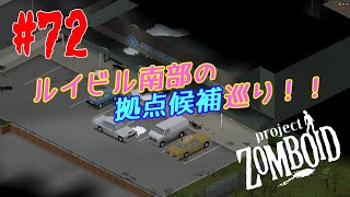 【ゲーム実況】ルイビル南部の拠点候補巡り！！【Project Zomboid＃72】