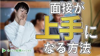 面接に失敗したくないなら、絶対にやるべきこと[#34]