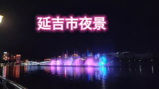 云游吉林  实拍延边州延吉市的夜景，还可以看到音乐喷泉，太震撼了#中国 #旅游 #出行 #街拍 #自然风光 #解压