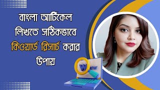 বাংলা আর্টিকেল লিখতে সঠিকভাবে কিওয়ার্ড রিসার্চ করার উপায়