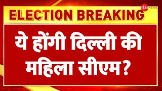 Delhi New CM Updates: ये होंगी दिल्ली की महिला सीएम? Delhi Election Result | Parvesh Verma | Oath