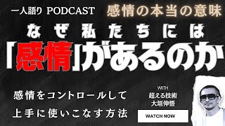 感情に飲み込まれない生き方 -なぜ私たちには『感情』があるのか #自己啓発 #成長 #目標達成 #心理学 #脳科学 #podcast #人間関係 #成功 #書籍 #潜在意識 #感情 #エモい