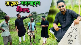 বাংলাদেশের সীমান্তবর্তী জনপদের পথে-প্রান্তরে | Indian Border