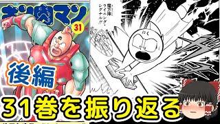 キン肉マン31巻後編：過去最大級のツッコミ数、サタンクロス対キン肉マン戦をゆっくり解説＠タマちゃん寝る