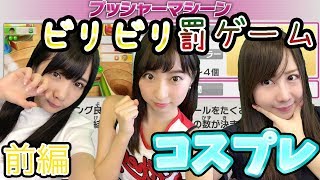 【Wii Party U】コスプレ実況！敗者は罰ゲーム！ビリビリの刑！！プッシャーマシーン対決前編#13【ゲーム女子ちゃんねる！】