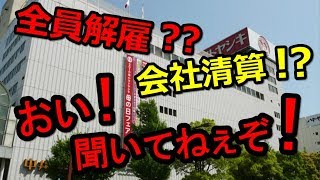 ヤマトヤシキ全員解雇？？会社清算！？おい！聞いてねぇぞ！ 【あんなこと、こんなこと　なう★】