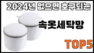 [속옷세탁망 추천]ㅣ쿠팡에서 제일 잘팔리는 속옷세탁망 BEST 5 추천해드립니다