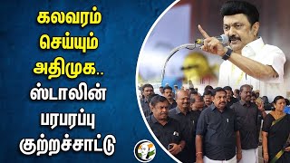 கலவரம் செய்யும் ADMK.. Stalin பரபரப்பு குற்றச்சாட்டு | Assembly Session | DMK | EPS | Kallakurichi