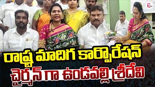 రాష్ట్ర మాదిగ కార్పొరేషన్ చైర్మన్ గా ఉండవల్లి శ్రీదేవి | SC Corporation Chairman Undavalli Sridevi