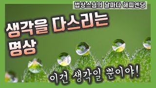 이것은 생각일 뿐이다, 생각에 끌려다니지 않기, 생각 다스리는 명상