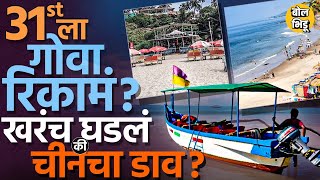 Goa Tourism Decline: Year End ला गोव्यामध्ये गर्दी नसल्याचा दावा, हा चीनचा कट की गर्दी खरंच ओसरली ?