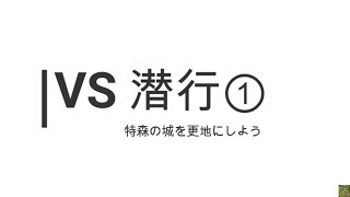 「三国天武」VS　潜行①