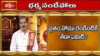 What is The Difference between Vratham and Nomu? || Dharma Sandehalu || Bhakthi TV