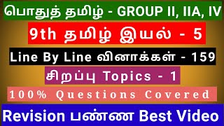 9th Tamil இயல் - 5 | Best Revision Video | 159 Questions + 1 Special Topic | line by line Qus