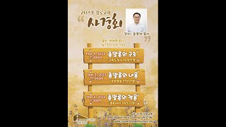 [종말론 사경회 2023] 종말론의 구조 01 (송영재 교수)