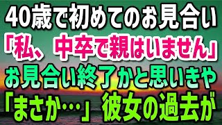 40歳独身モテない俺が初めてのお見合い。するとやってきた女性「中卒で親はいません」気まずい雰囲気でお見合い終了かと思いきや…後日、彼女の過去を知った俺は「まさか…」