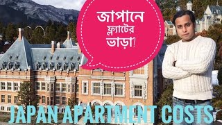 Cost Of Living in Japan / জাপানে ফ্ল্যাটের ভাড়া?/ Japan Apartment Tour/ Rent in Japan Apartment