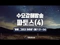 12.23 수요강해방송