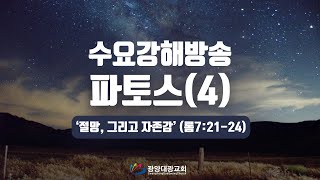 12.23 수요강해방송