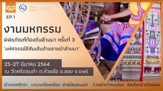 ผ้าพี่น้องชนเผ่า | มหกรรมพิพิธภัณฑ์ท้องถิ่นล้านนา ครั้งที่ 3 | EP.1