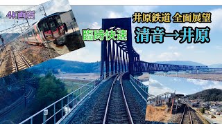 《全面展望》井原鉄道 井原線・臨時快速　清音→井原