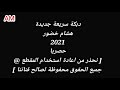 هشام خضور عالشمالية دبكة سريعة جديدة 2021 hisham khadour 2021