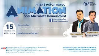 การสร้างสื่อการสอน Animation ด้วย Microsoft PowerPoint