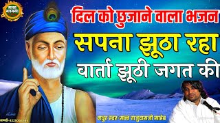 @Kabirbhajan -वार्ता झूठी जगत की एक हरि के नाम बिना।स्वर-संत राजूदासजी साहेब.मो.8223068945