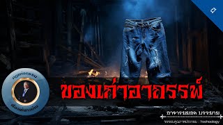 อาจารย์ยอด : ของเก่าอาถรรพ์ [ผี]