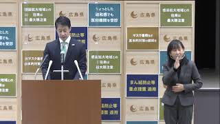 令和4年1月18日広島県知事会見 (発表･質疑:ワクチン大規模接種会場の設置)