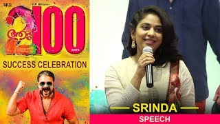 Srinda Speech | Aadu 2 100 Days Celebration | Jayasurya | Midhun Manuel Thomas | Vijay Babu