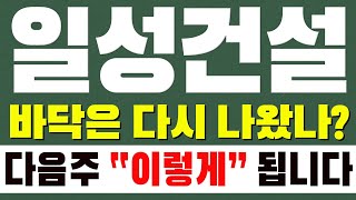 [일성건설 주가전망] 바닥은 다시 나왔나? 다음주 \