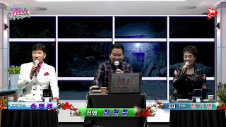 [Yes Live] 장현철의 “트롯 가요 수첩”   # 가수 전가연  # 가수 송영광