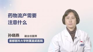 药物流产需要注意什么 孙晓燕 首都医科大学附属宣武医院