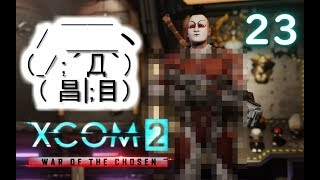 【ゆっくり実況】シリーズ未経験者にもおすすめ『XCOM2：WotC』プレイ講座第23回