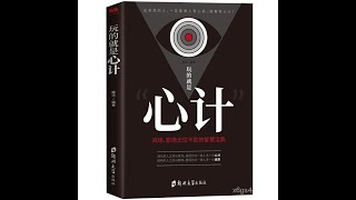 『玩得就是心計』商場職場無往不勝的智慧寶典  #玩得就是心計 ＃有聲書 ＃附字幕