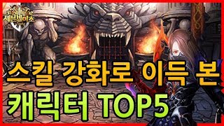 세븐나이츠 스킬 강화로 이득 본 캐릭터 TOP5 [사키엘TV]